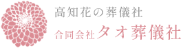 高知で洋花のやさしいお葬式|タオ葬儀社
